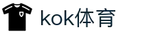kok体育 · 在线登录与官方赛事入口